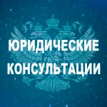 Юридические консультации