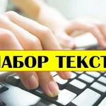 Набор текста и документов