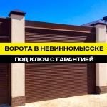 Фото №2 Ворота в Невинномысске под ключ с гарантией 7 лет