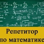 Репетитор математика дистанционно огэ егэ