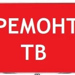 Ремонт тв