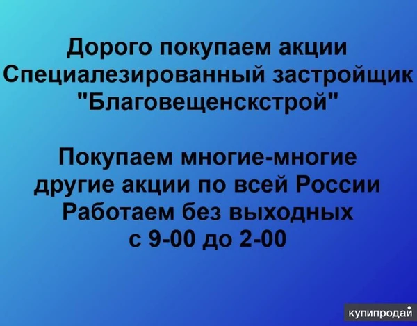 Фото Покупаем акции ОАО Благовещенскстрой и любые другие акции по всей России