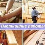 Плотницкие работы