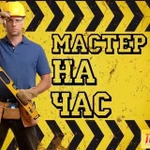 Мастер универсал на час, электрик, сантехник