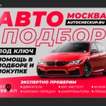 Автоподбор в Москве