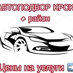 Подбор Авто, Осмотр, Помощь при покупке