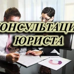 Консультация юриста