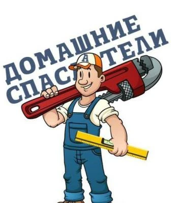 Фото мастер на час  муж на час 