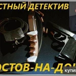 Фото №4 Услуги частного детектива в Ростове-на-Дону.
