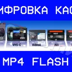 Оцифровка (перезапись) видеокассет VHS, Video8, miniDV