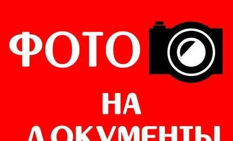 Фото Фотопечать, Фото на документы