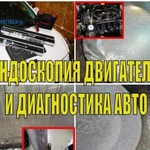 Эндоскопия, диагностика двигателя. Осмотр авто