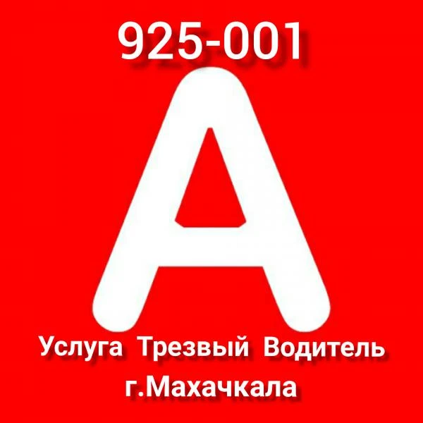 Фото Трезвый ВОДИТЕЛЬ Махачкала 