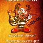 Покраска Авто