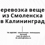 Перевозка вещей из Смоленска в Калининград