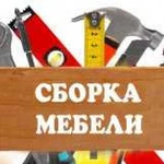 Сборка мебели