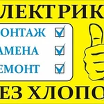 ЭЛЕКТРОМОНТАЖНЫЕ Работы под ключ!  