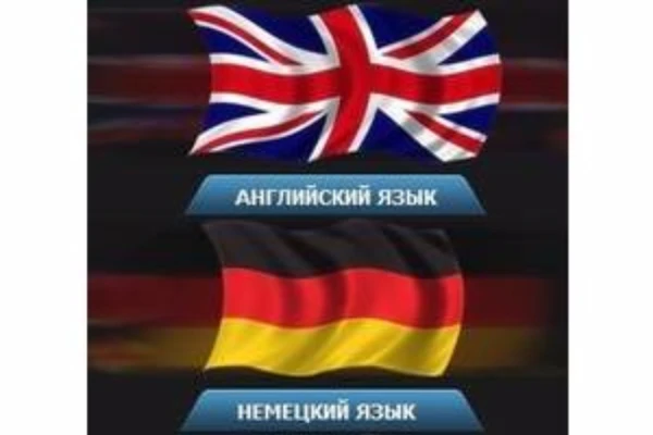 Фото Обучение английскому и немецкому языкам.