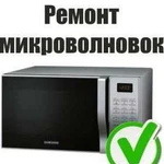 Скупка, ремонт микроволновых печей