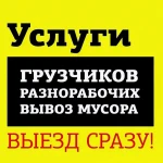 Грузчики разнообрабочие Газель 