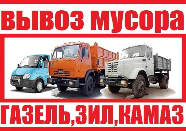 Фото Вывоз любого Мусора Самосвалами