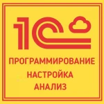 Программист 1С  по установке и настройке