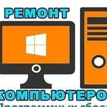 Ремонт компьютеров