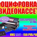 Оцифровка видеокассет