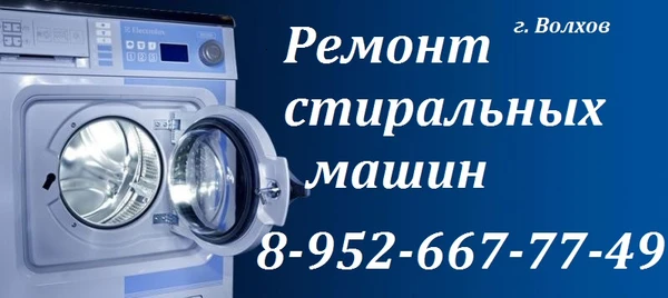 Фото Ремонт стиральных машин Волхов 