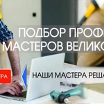 Подбор профессиональных мастеров Великого Новгорода