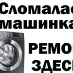 Ремонт стиральных машин автомат гарантия на ремонт