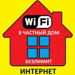 Интернет. Wi-Fi. Высокая скорость. Безлимитный. 