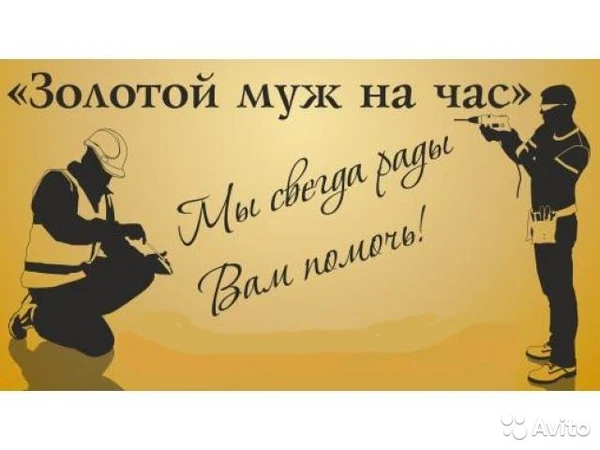 Фото муж на час