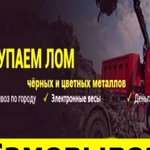 Вывоз металлолома Прием металлолома,металла Демонт