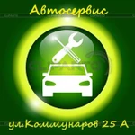 Автосервис