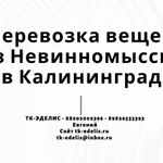 Перевозка вещей из Невинномысска в Калининград