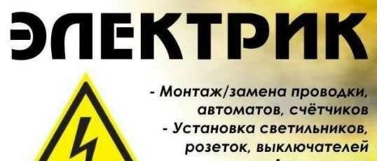 Фото Электрик на дом