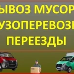 Вывоз мусора, утилизация мебели, грузчики, Газель