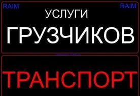 Фото Грузоперевозки, грузчики