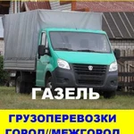 Грузоперевозки/газель