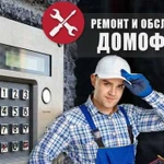 Домофоны. Обслуживание и ремонт