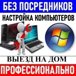 БЕЗ ПОСРЕДНИКОВ! НАСТРОЙКА КОМПЬЮТЕРОВ. ПРОФЕССИОНАЛЬНО