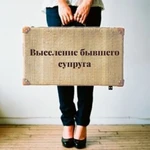 Выселение бывшего супруга через суд