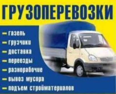 Фото Грузоперевозки