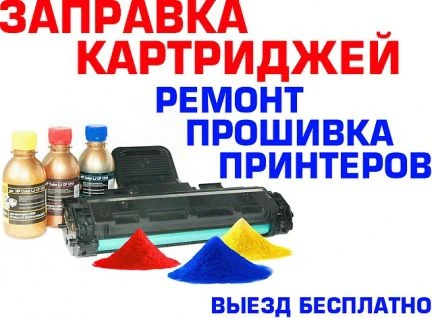 Фото Заправка картриджей с выездом мастера