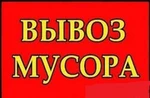 фото Вывоз мусора,старой мебели в Омске!!!Грузчики