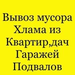 Вывоз любого мусора,хлама,техники,уборка