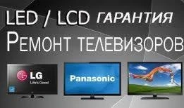 Фото Ремонт телевизоров и мониторов