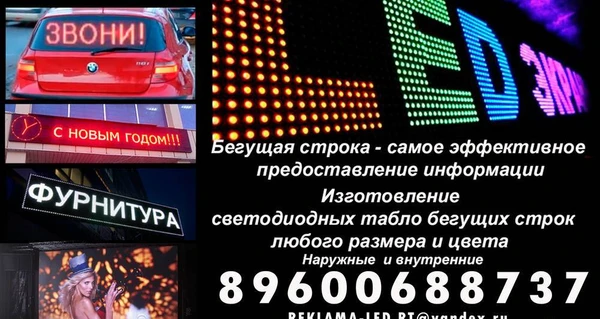 Фото Светодиодная бегущая строка LED экраны