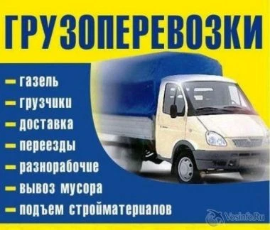 Фото Грузоперевозки, грузчики